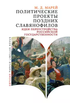 Политические проекты поздних славянофилов. Идеи переустройства российской государственности
