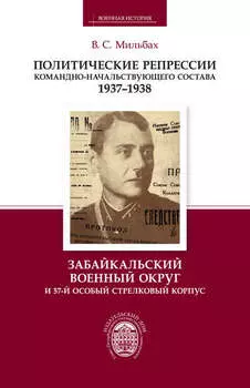 Политические репрессии командно-начальствующего состава. 1937–1938. Забайкальский военный округ и 57-й особый стрелковый корпус