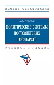 Политические системы постсоветских государств