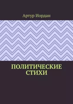 Политические стихи