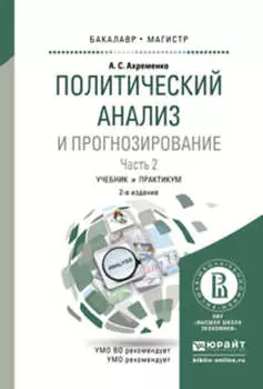 Политический анализ и прогнозирование в 2 ч. Часть 2 2-е изд., испр. и доп. Учебник и практикум для бакалавриата и магистратуры