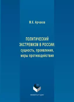 Политический экстремизм в России: сущность, проявления, меры противодействия