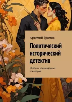 Политический исторический детектив. Сборник криминальных триллеров