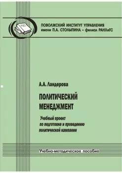 Политический менеджмент. Учебный проект по подготовке и проведению политической кампании. Учебно-методическое пособие