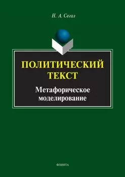 Политический текст. Метафорическое моделирование