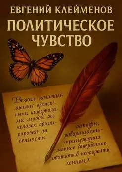 Политическое чувство. Эссе