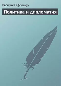 Политика и дипломатия