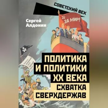 Политика и политики ХХ века. Схватка сверхдержав