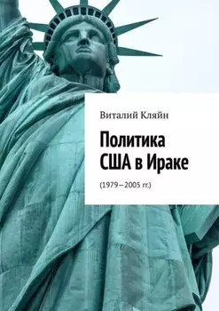 Политика США в Ираке. (1979—2005 гг.)