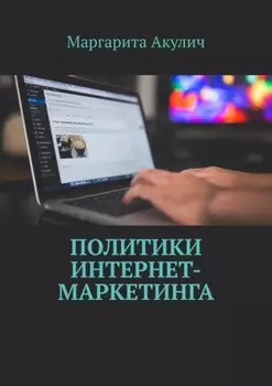 Политики интернет-маркетинга