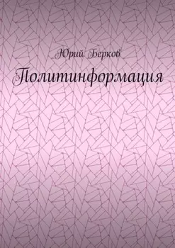 Политинформация