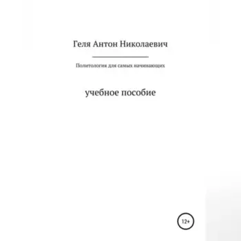 Политология для самых начинающих