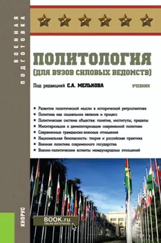 Политология (для вузов силовых ведомств). (Бакалавриат, Магистратура, Специалитет). Учебник.
