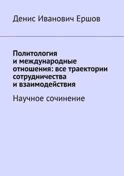 Политология и международные отношения: все траектории сотрудничества и взаимодействия. Научное сочинение