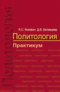 Политология. Практикум