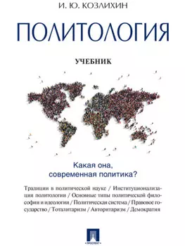 Политология. Учебник