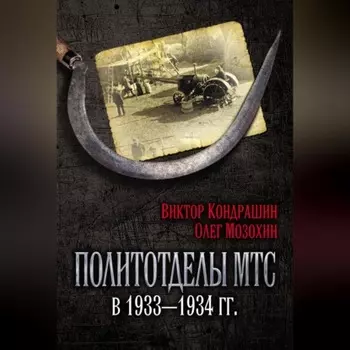Политотделы МТС в 1933–1934 гг.
