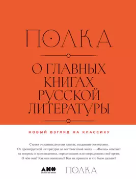 Полка. О главных книгах русскои литературы. Тома 1, 2