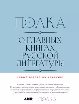 Полка. О главных книгах русской литературы. Тома 3, 4