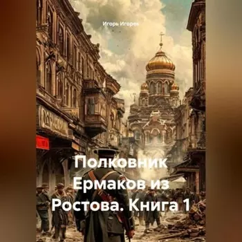 Полковник Ермаков из Ростова. Книга 1