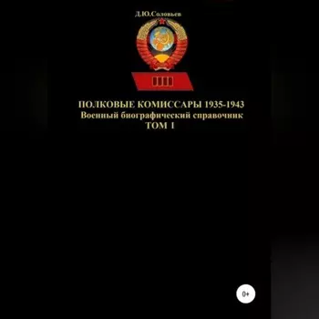 Полковые комиссары 1935-1943. Том 1