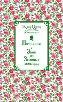 Поллианна. Энни из Зелёных Мансард