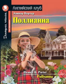 Поллианна / Pollyanna