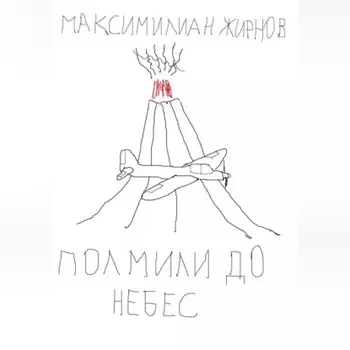 Полмили до небес