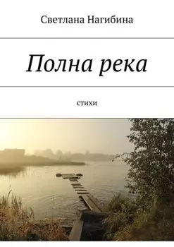 Полна река. Стихи