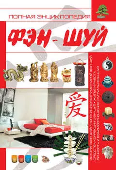 Полная энциклопедия фэн-шуй