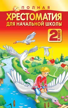 Полная хрестоматия для начальной школы. 2 класс