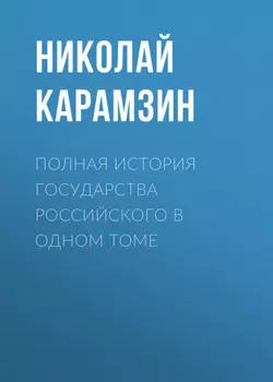 Полная история государства Российского в одном томе