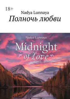 Полночь любви