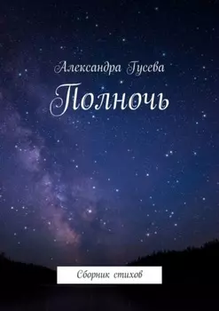 Полночь. Сборник стихов