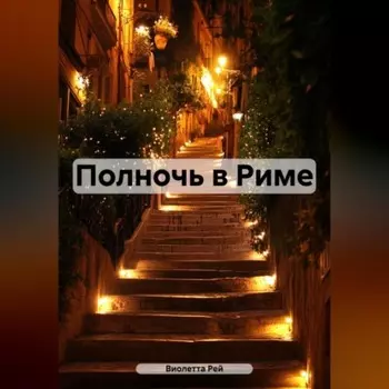 Полночь в Риме