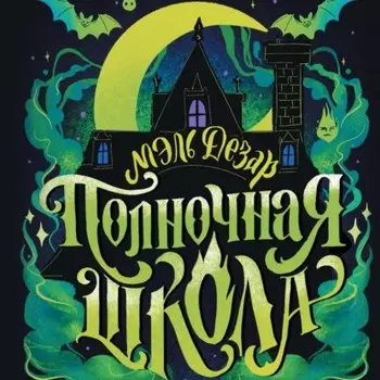 Полночная школа