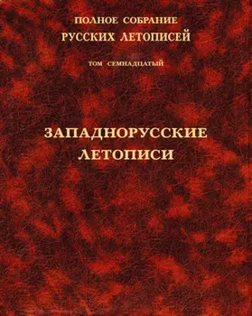 Полное собрание русских летописей. Том 17. Западнорусские летописи