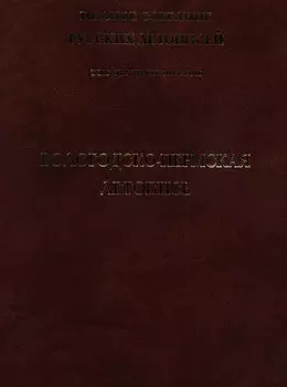 Полное собрание русских летописей. Том 26. Вологодско-Пермская летопись