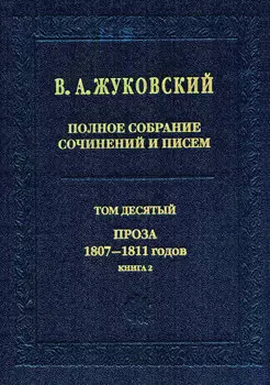 Полное собрание сочинений и писем. Том 10. Проза 1807–1811 годов. Книга 2
