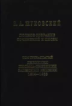 Полное собрание сочинений и писем. Том 13. Дневники. Письма-дневники. Записные книжки. 1804–1833
