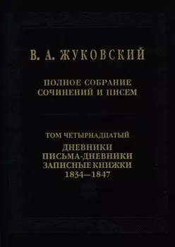 Полное собрание сочинений и писем. Том 14. Дневники. Письма-дневники. Записные книжки. 1834–1847