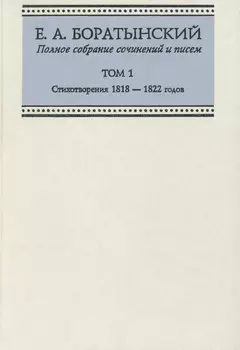 Полное собрание сочинений и писем. Том 1. Стихотворения 1818—1822 годов