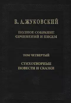 Полное собрание сочинений и писем. Том 4. Стихотворные повести и сказки