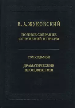 Полное собрание сочинений и писем. Том 7. Драматические произведения