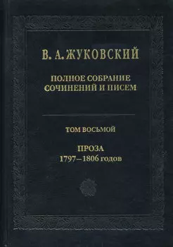 Полное собрание сочинений и писем. Том 8. Проза 1797-1806 гг.