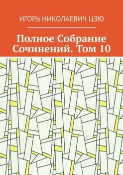 Полное Собрание Сочинений. Том 10