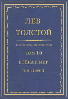 Полное собрание сочинений. Том 10. Война и мир. Том второй