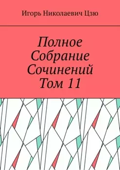Полное собрание сочинений. Том 11