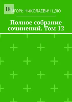 Полное собрание сочинений. Том 12