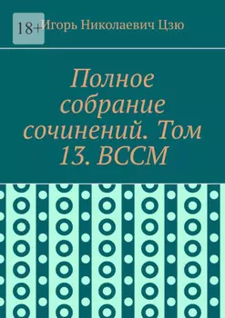 Полное собрание сочинений. Том 13. ВССМ